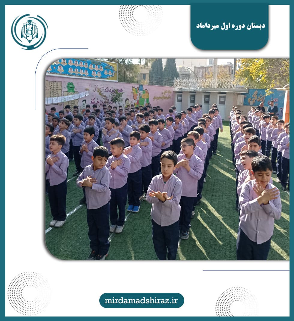 دبستان دوره اول میرداماد