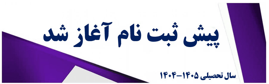 پیش ثبت نام 