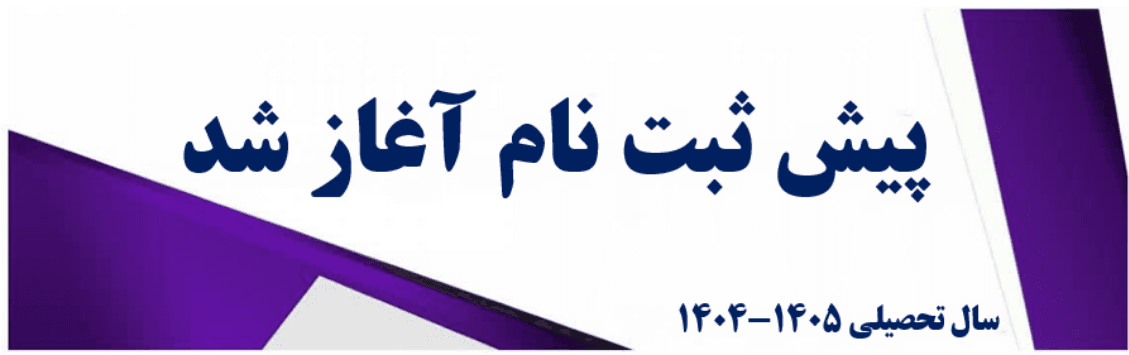پیش ثبت نام 1405-1404