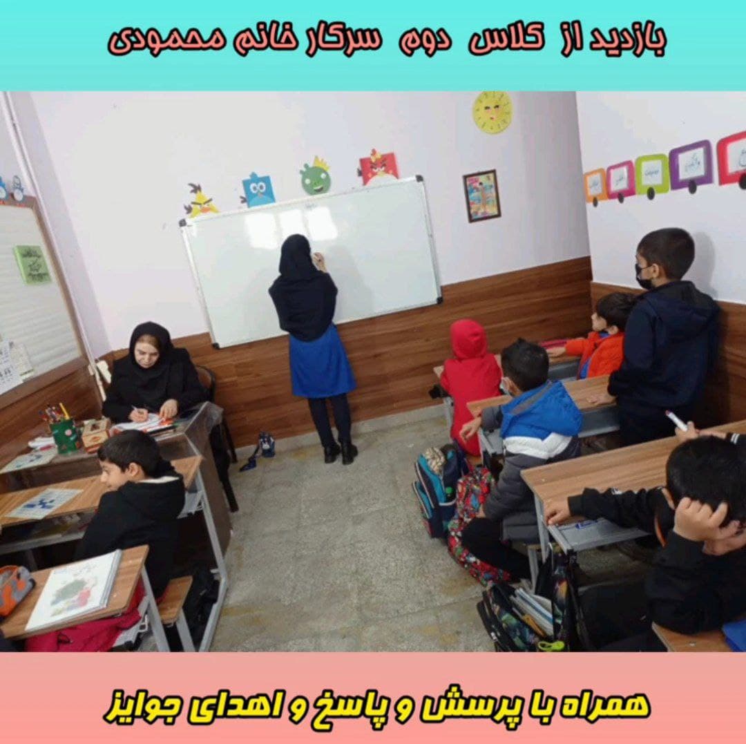 بازدید از کلاس و اهدای جوایز