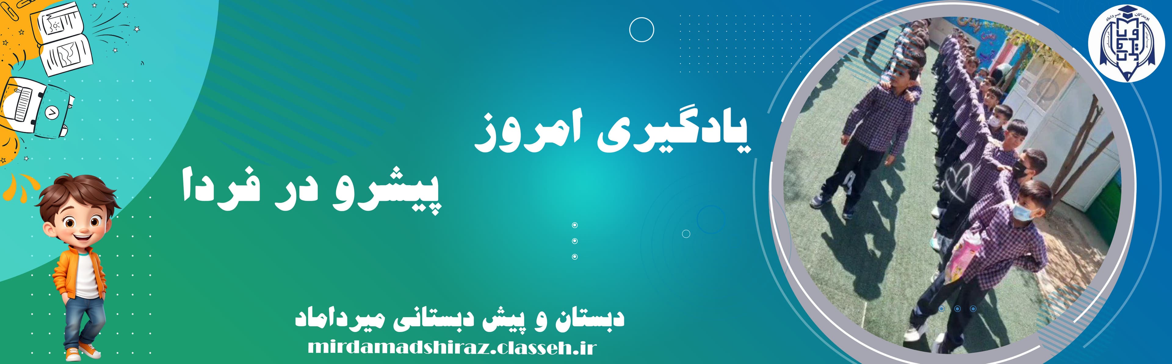 دبستان و پیش دبستانی میرداماد