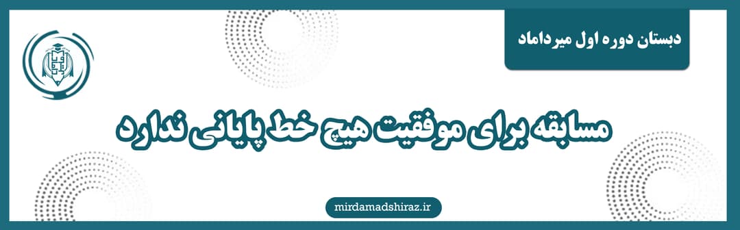 دبستان دوره اول غیردولتی میرداماد