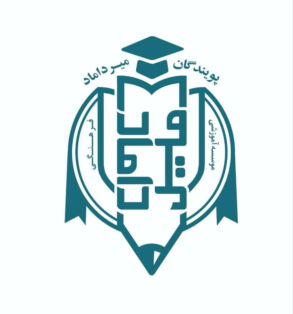 مجتمع آموزشی و فرهنگی پویندگان میرداماد 