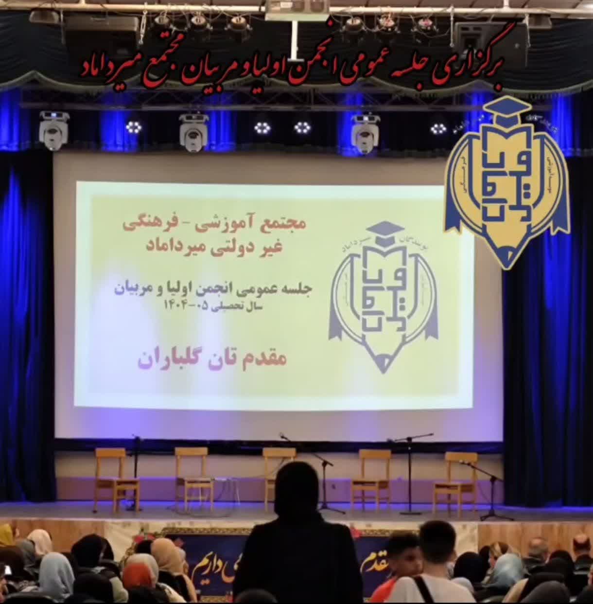 برگزاری جلسه عمومی انجمن اولیا ومربیان