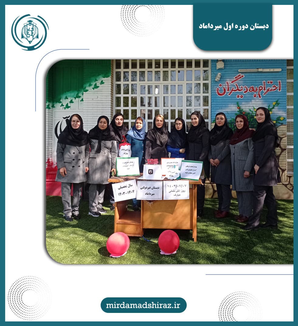 دبستان دوره اول میرداماد