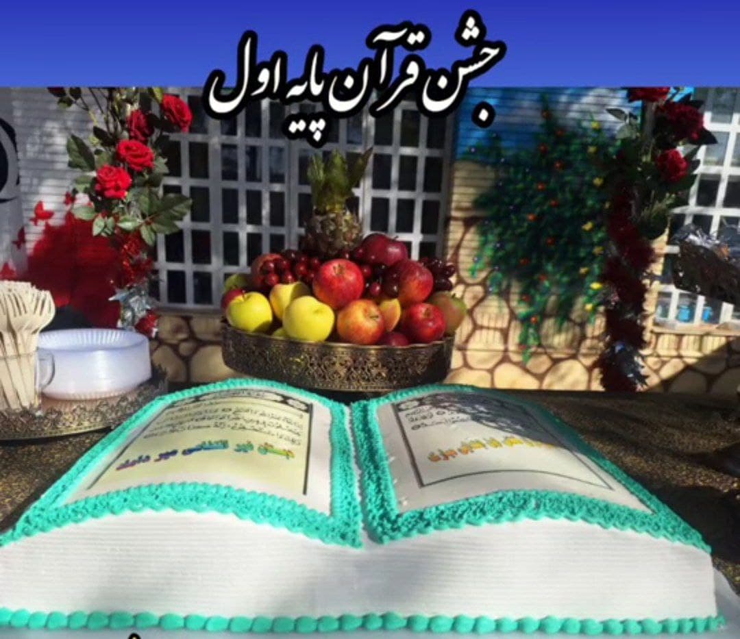 برگزاری جشن قرآن پایه اول