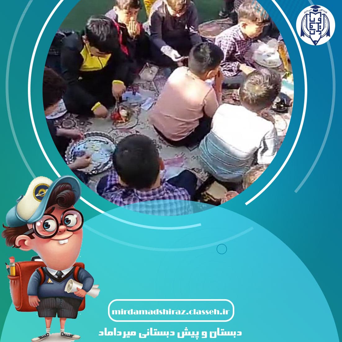 دبستان و پیش دبستانی میرداماد