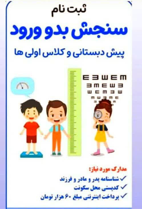 سنجش بدو ورود پیش دبستانی و پایه اول دبستان