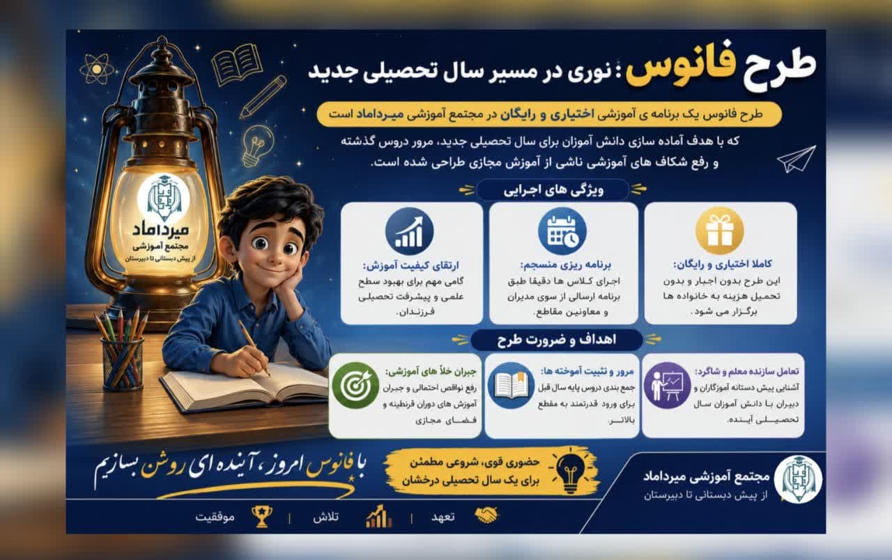 آغاز کلاسهای تابستانی مجتمع آموزشی میرداماد (طرح فانوس )