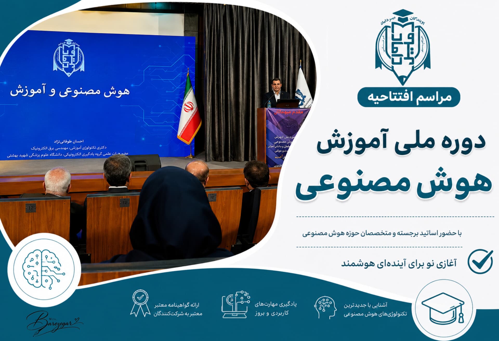 مراسم افتتاحیه دوره ملی آموزش هوش مصنوعی ویژه معلمان و دانش آموزان مدارس غیردولتی قطب ۴شیراز