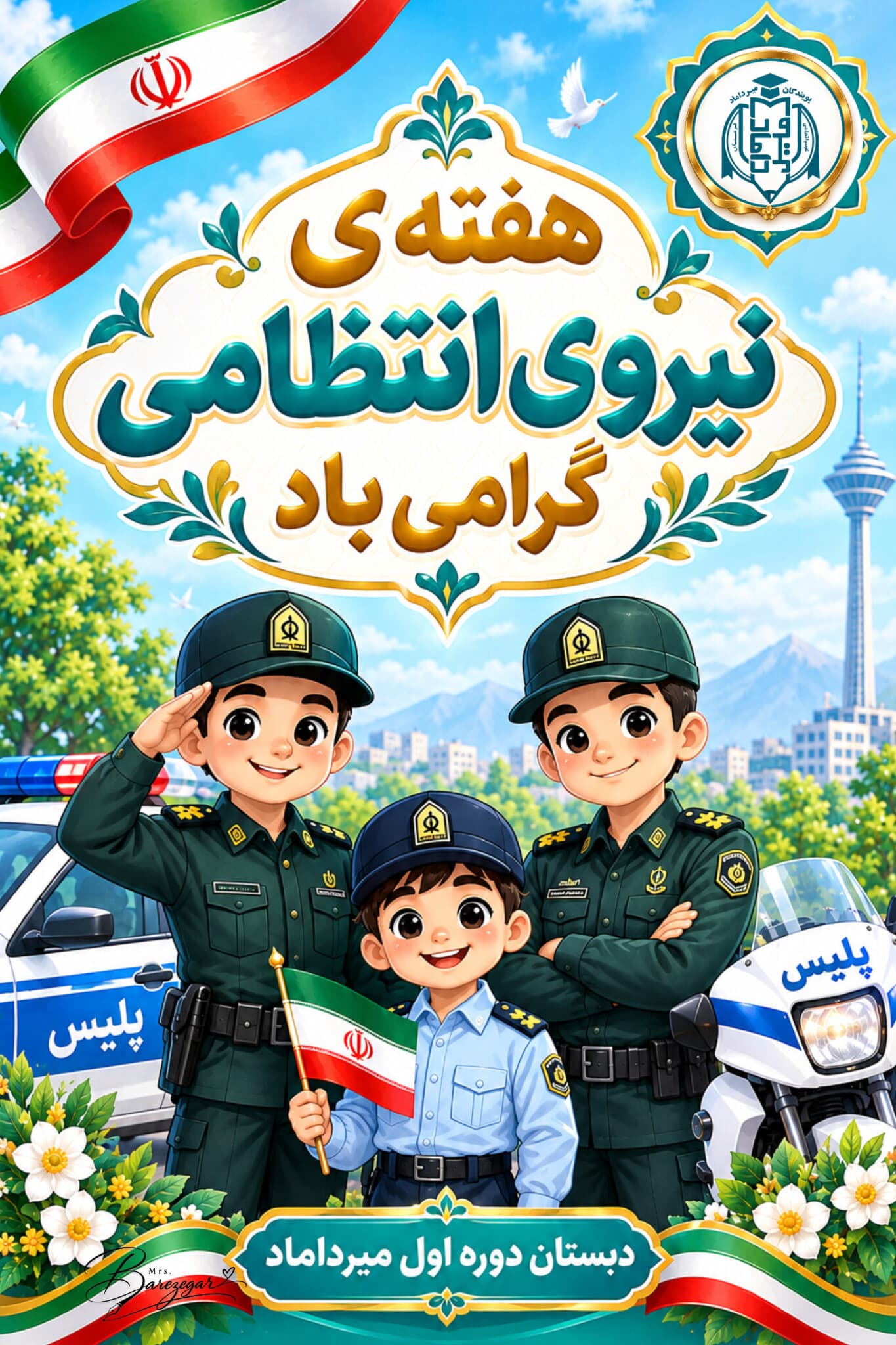 🇮🇷هفته نیروی انتظامی گرامی باد 🇮🇷
