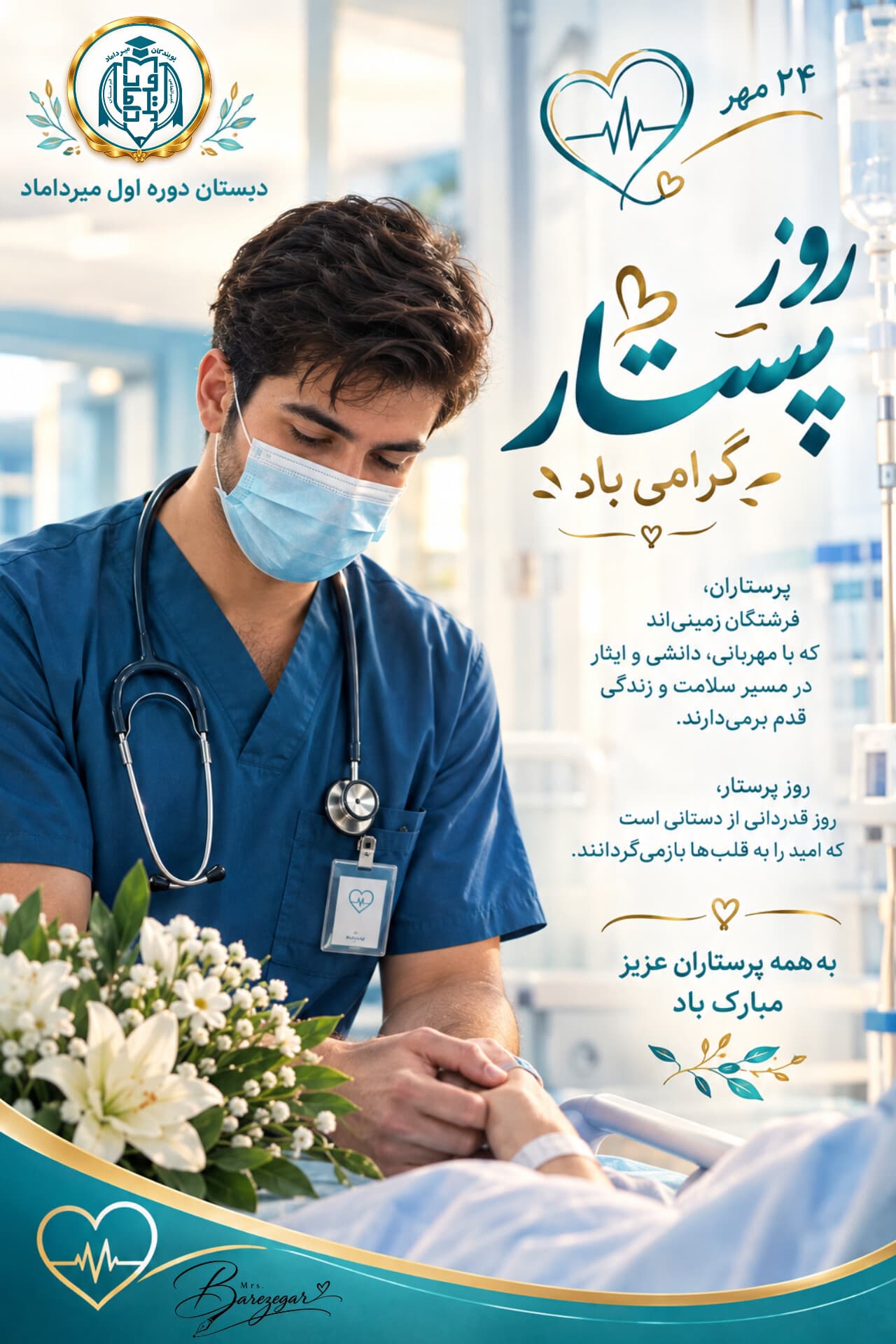 🩹💊ولادت حضرت زینب و روز پرستار گرامی باد 🩺💉